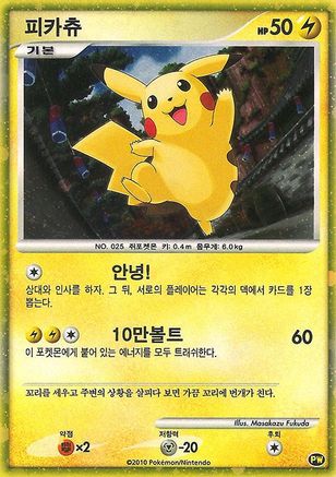 Pikachu (Korean) 0PW - Holofoil Pikachu World Collection Promos - Promo