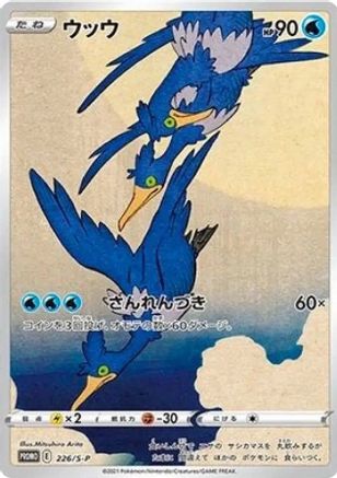 Cramorant - 226/S-P SWSH Sword & Shield Promo Cards - Promo