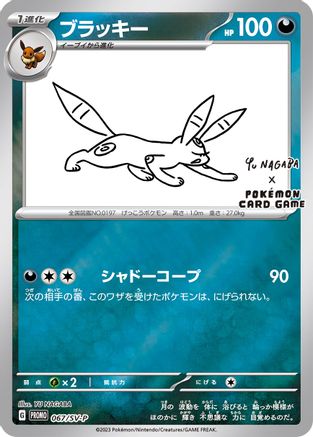 Umbreon (Yu Nagaba) 067/SV-P - Reverse Holofoil Miscellaneous Cards & Products - Promo