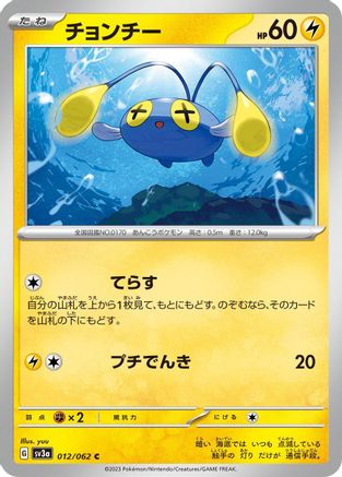 Chinchou (012/062) - SV3a Raging Surf