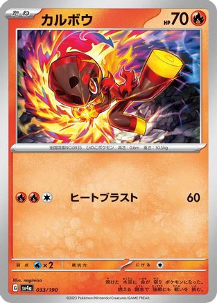 Charcadet - 033/190 (033/190) - SV4a Shiny Treasure ex