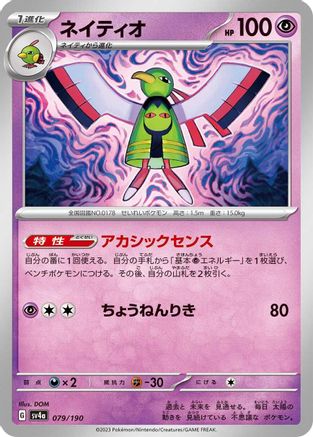 Xatu - 079/190 (079/190) - SV4a Shiny Treasure ex