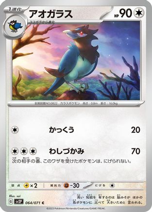 Corvisquire (064/071) - SV2P Snow Hazard