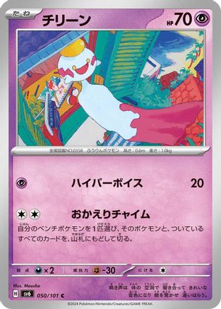 Chimecho - 050/101 (050/101) - SV6 Transformation Mask