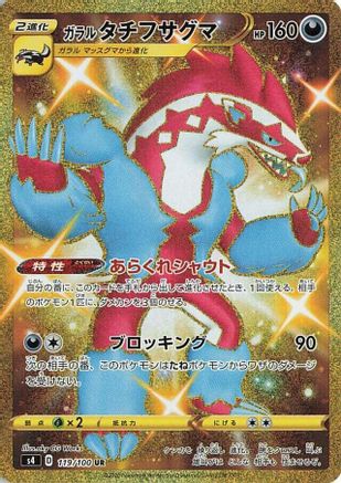 Galarian Obstagoon (119/100) - S4 Amazing Volt Tackle Holofoil