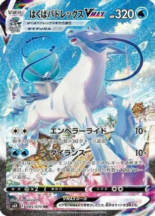 Ice Rider Calyrex VMAX - 085/070 (085/070) - S6H Silver Lance Holofoil