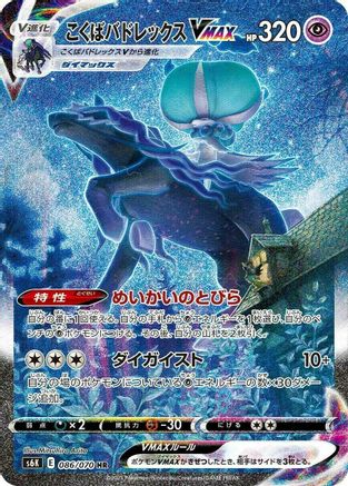 Shadow Rider Calyrex VMAX - 086/070 (086/070) - S6K JetBlack Spirit Holofoil