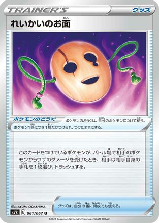 Spirit Mask (061/067) - S7R Blue Sky Stream