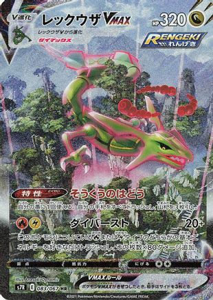 Rayquaza VMAX - 083/067 (083/067) - S7R Blue Sky Stream Holofoil