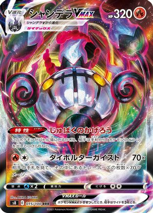 Chandelure VMAX - 015/100 (015/100) - S8 Fusion Arts Holofoil