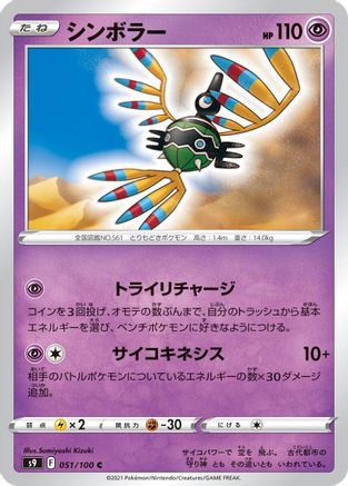 Sigilyph (051/100) - S9 Star Birth