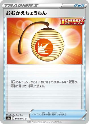 Welcoming Lantern (063/070) - S5a Peerless Fighters