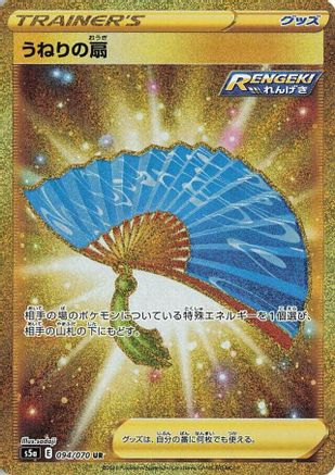 Fan of Waves (094/070) - S5a Peerless Fighters Holofoil