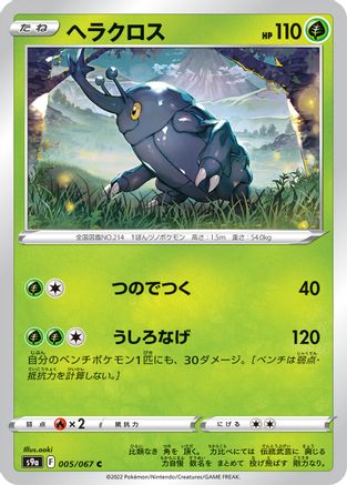 Heracross (005/067) - S9a Battle Region