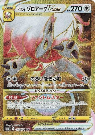 Hisuian Zoroark VSTAR - 097/071 (097/071) - S10a Dark Phantasma Holofoil