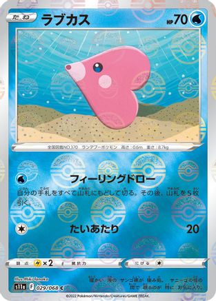 Luvdisc (Poke Ball Pattern) (029/068) - S11a Incandescent Arcana Holofoil