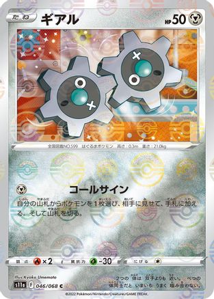 Klink (Poke Ball Pattern) (046/068) - S11a Incandescent Arcana Holofoil