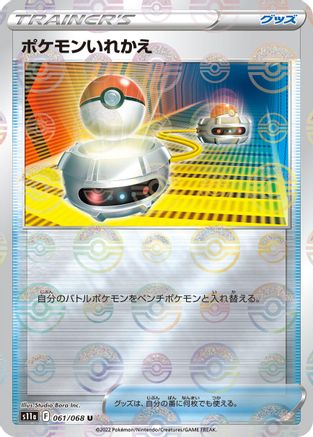 Switch (Poke Ball Pattern) (061/068) - S11a Incandescent Arcana Holofoil