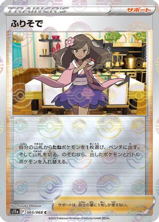 Furisode Girl - 065/068 (Poke Ball Pattern) (065/068) - S11a Incandescent Arcana Holofoil