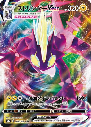 Toxtricity VMAX - 060/190 (060/190) - S4a Shiny Star V Holofoil