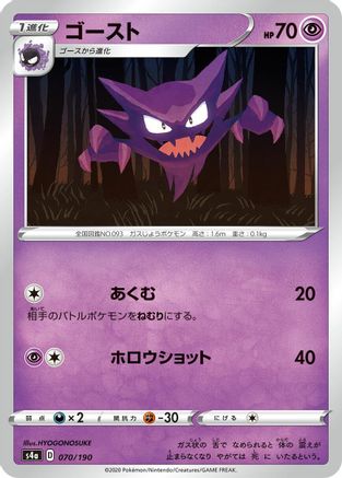 Haunter (070/190) - S4a Shiny Star V