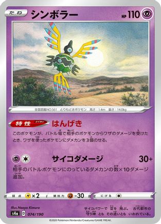 Sigilyph - 074/190 (074/190) - S4a Shiny Star V