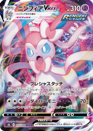 Sylveon VMAX - 075/184 (075/184) - S8b VMAX Climax Holofoil