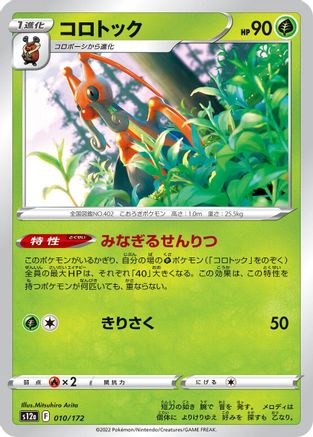 Kricketune - 010/172 (010/172) - S12a VSTAR Universe