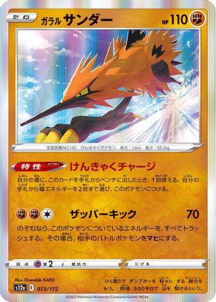 Galarian Zapdos - 073/172 (073/172) - S12a VSTAR Universe Holofoil