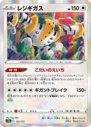 Regigigas (123/172) - S12a VSTAR Universe Holofoil