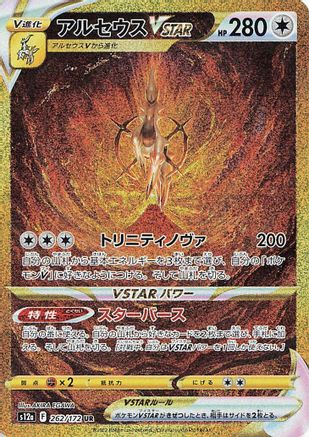 Arceus VSTAR - 262/172 (262/172) - S12a VSTAR Universe Holofoil
