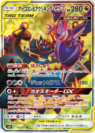 Naganadel & Guzzlord GX - 101/095 (101/095) - SM12 Alter Genesis Holofoil