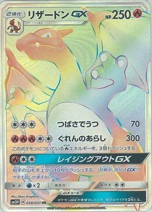 Charizard GX - 058/051 (058/051) - SM3H To Have Seen the Battle Rainbow Holofoil