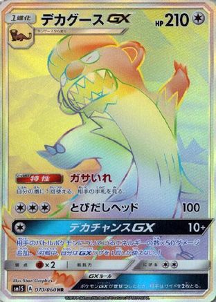 Gumshoos GX - 070/060 (070/060) - SM1S Collection Sun Holofoil