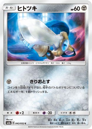 Honedge (042/052) - SM8a Dark Order