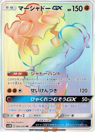 Marshadow GX - 060/051 (060/051) - SM3N Darkness that Consumes Light Holofoil
