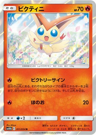 Victini (011/054) - SM10b Sky Legend Holofoil
