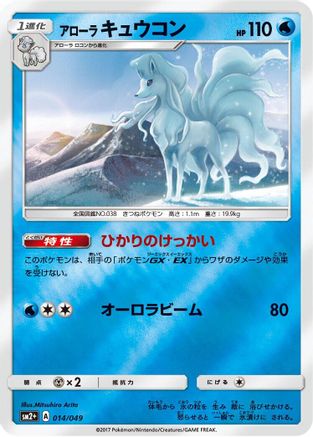 Alolan Ninetales (014/049) - SM2 Facing a New Trial Holofoil