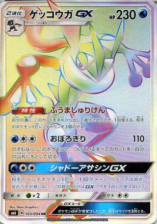 Greninja GX - 103/094 (103/094) - SM6 Forbidden Light Holofoil