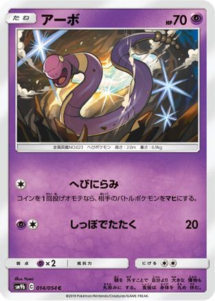 Ekans (014/054) - SM9b Full Metal Wall
