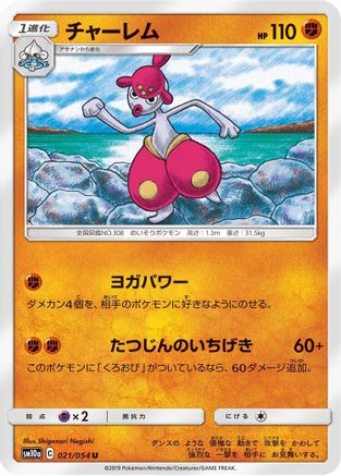 Medicham (021/054) - SM10a GG End
