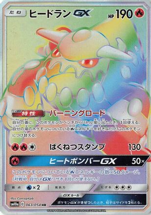 Heatran GX - 063/054 (063/054) - SM10a GG End Holofoil