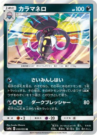 Malamar (030/055) - SM9a Night Unison Holofoil