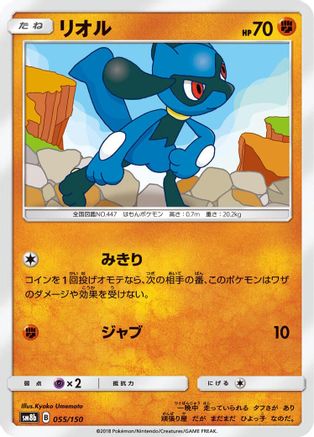Riolu - 055/150 (055/150) - SM8b GX Ultra Shiny
