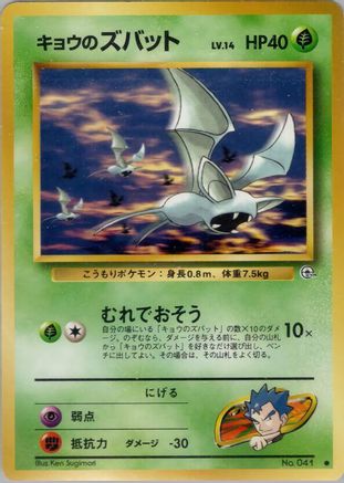 Koga's Zubat - Challenge from the Darkness