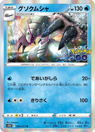 Golisopod (026/071) - S10b Pokemon GO Holofoil