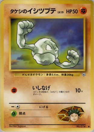 Brock's Geodude (Lv.15) - Leaders Stadium