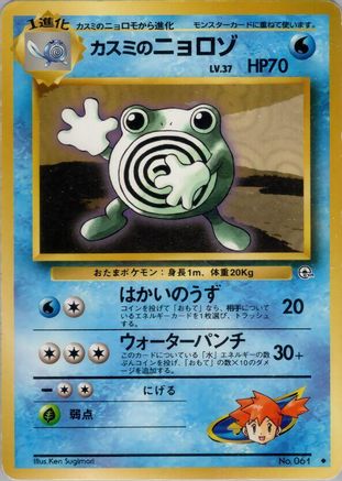 Misty's Poliwhirl - Leaders Stadium