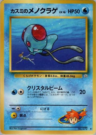 Misty's Tentacool - Leaders Stadium