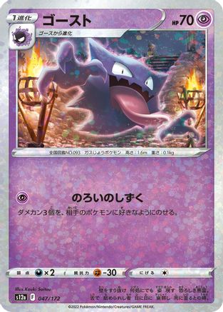Haunter (Mirror Holofoil) (047/172) - S12a VSTAR Universe Holofoil